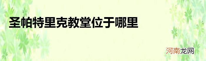 圣帕特里克教堂位于哪里