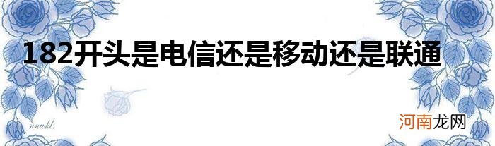 182开头是电信还是移动还是联通