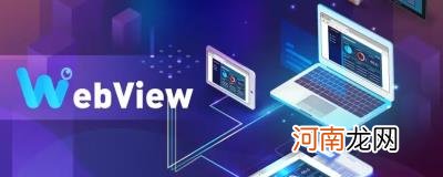 huawei webview是什么东西