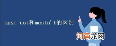 must和mustnot的区别