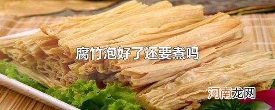 腐竹泡好了还要煮吗