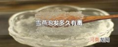 雪燕泡发多久有毒