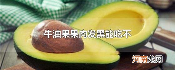 牛油果果肉发黑能吃不