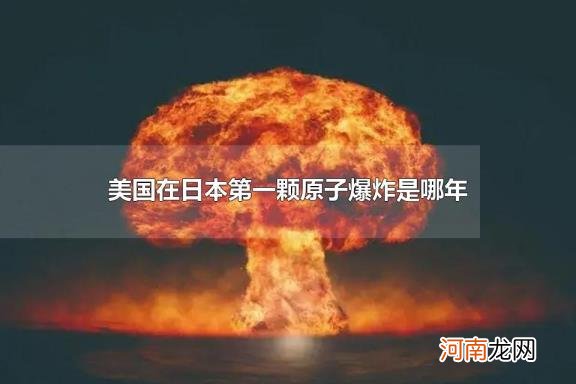 美国在日本第一颗原子弹爆炸是哪年 世界上第一颗原子弹爆炸成功时间