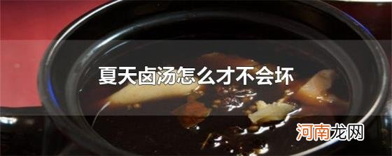 夏天卤汤怎么才不会坏