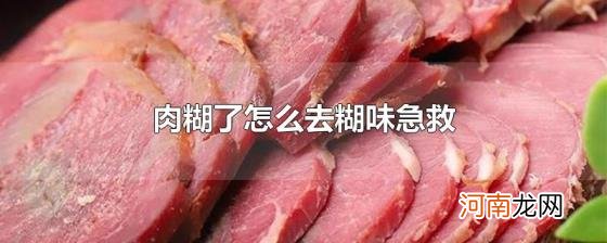 肉糊了怎么去糊味急救