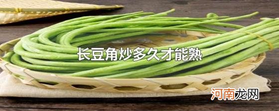 长豆角炒多久才能熟