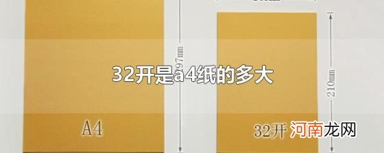 32开是a4纸的多大