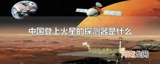 中国登上火星的探测器是什么