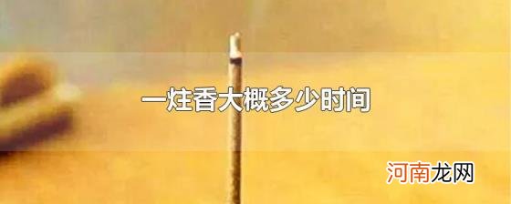 一炷香大概多少时间