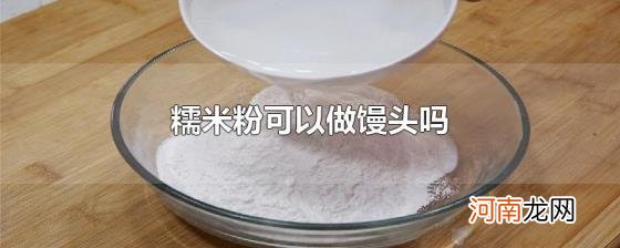 糯米粉可以做馒头吗