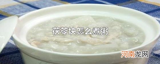 茯苓块怎么煮粥