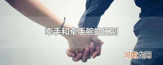 牵手和牵手腕的区别