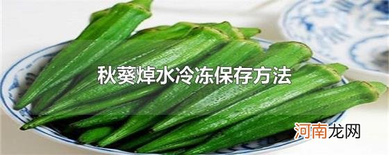 秋葵焯水冷冻保存方法