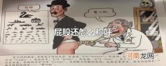 屁股还怎么称呼