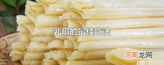 乳扇的最佳吃法