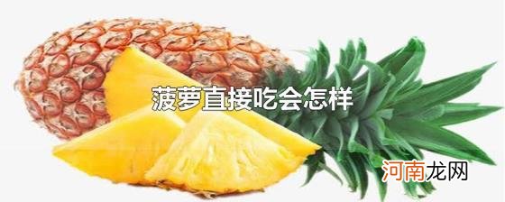 菠萝直接吃会怎样