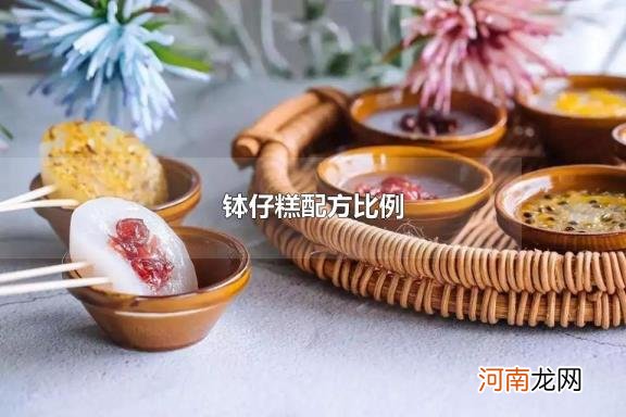 钵仔糕配方比例 钵仔糕是哪里的美食