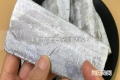 带鱼外面的白膜需要刮掉么 带鱼怎么清洗