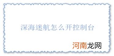 深海迷航怎么开控制台？怎么输入代码