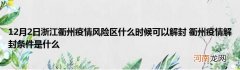 12月2日浙江衢州疫情风险区什么时候可以解封 衢州疫情解封条件是什么