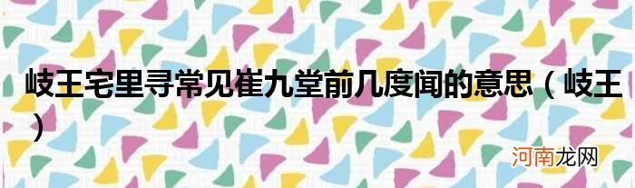 岐王  岐王宅里寻常见崔九堂前几度闻的意思