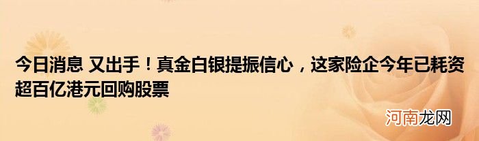 今日消息 又出手！真金白银提振信心，这家险企今年已耗资超百亿港元回购股票