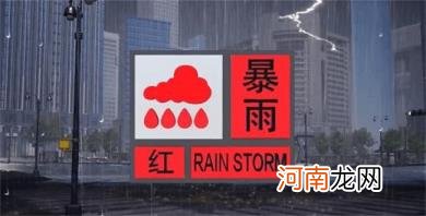 暴雨红色预警是的意思是什么呢