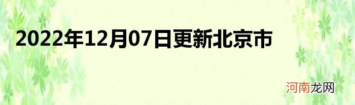 2022年12月07日更新北京市通州区昨日本土新增病例 北京市通州区中高风险区域