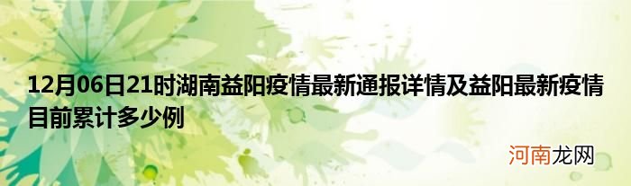 12月06日21时湖南益阳疫情最新通报详情及益阳最新疫情目前累计多少例