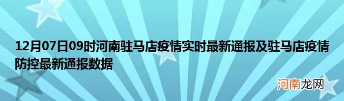 12月07日09时河南驻马店疫情实时最新通报及驻马店疫情防控最新通报数据