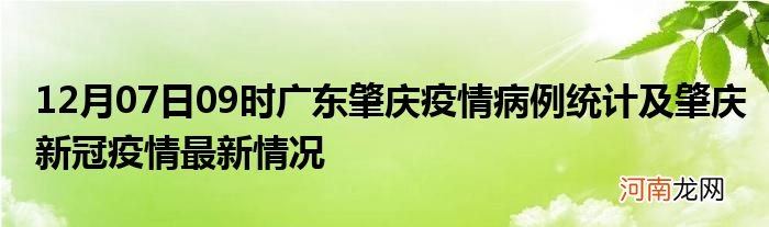 12月07日09时广东肇庆疫情病例统计及肇庆新冠疫情最新情况