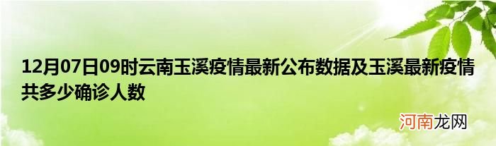 12月07日09时云南玉溪疫情最新公布数据及玉溪最新疫情共多少确诊人数