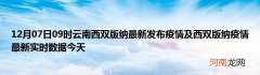 12月07日09时云南西双版纳最新发布疫情及西双版纳疫情最新实时数据今天