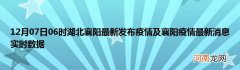 12月07日06时湖北襄阳最新发布疫情及襄阳疫情最新消息实时数据