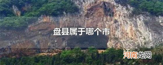 盘县属于哪个市