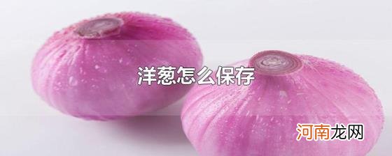 洋葱怎么保存