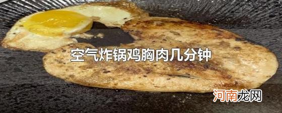 空气炸锅鸡胸肉几分钟