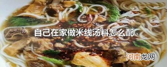 自己在家做米线汤料怎么配