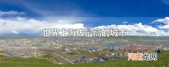 世界上海拔最高的城市