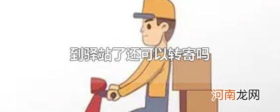 到驿站了还可以转寄吗