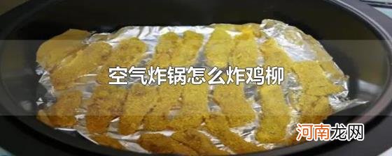 空气炸锅怎么炸鸡柳