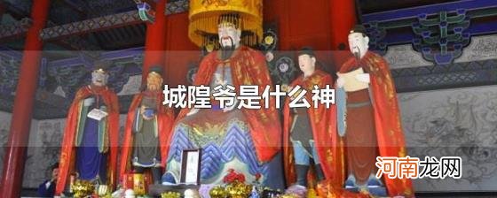 城隍爷是什么神