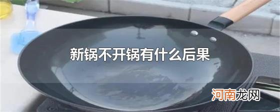 新锅不开锅有什么后果