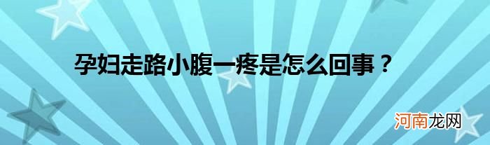 孕妇走路小腹一疼是怎么回事？