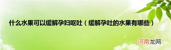 缓解孕吐的水果有哪些  什么水果可以缓解孕妇呕吐