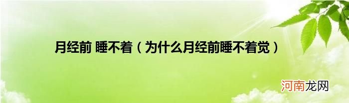 为什么月经前睡不着觉  月经前 睡不着