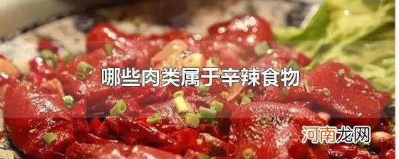 哪些肉类属于辛辣食物