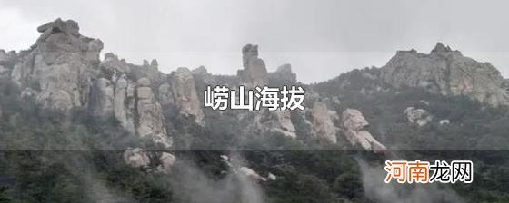 崂山海拔