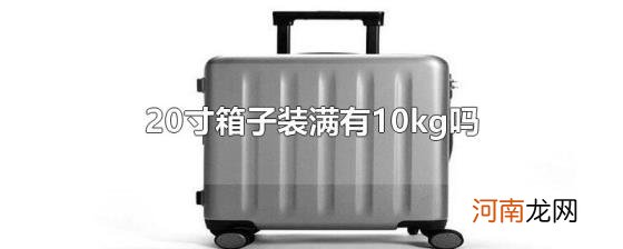 20寸箱子装满有10kg吗